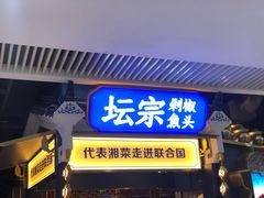 门面-坛宗剁椒鱼头(河西王府井店)