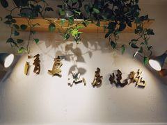 -清真私房烧烤·炭烤鲜牛(创始店)