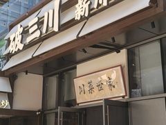 -破三川·新川菜(静安大融城店)