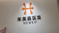 点击看大图 -禾美嘉医疗美容