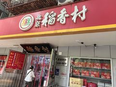 -北京稻香村(甘家口店)