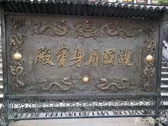 -九华山风景区月身宝殿