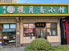 -揽月斋•清真小馆(右安门店)