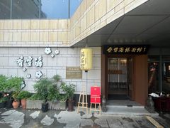 -香雪海·蘇面館(湖滨店)