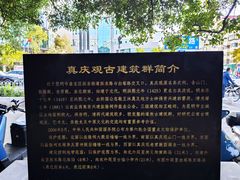 -真庆观