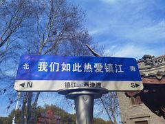 -周家二小姐的菜(西津渡店)