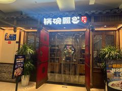 -锅碗瓢盆·重庆本土菜(南坪东东摩店)