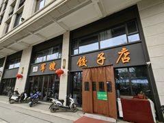 -军嫂饺子馆(岳家寨小区店)