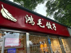 -鸿毛饺子(紫竹桥店)