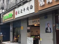 门面-生烫牛肉粉