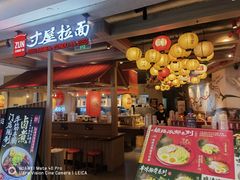 -寸屋拉面(凯德晶萃店)