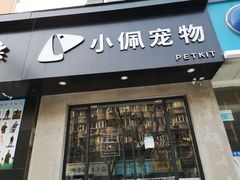 -PETKIT小佩宠物·低压洗护(国顺东路店)