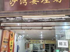 -沙湾姜埋奶(兴新包店)