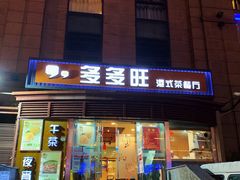 门面-多多旺港式茶餐厅(新区店)