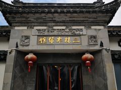 -三林本帮馆(中林街店)