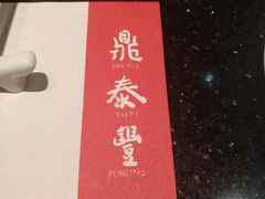 -鼎泰丰(国金店)