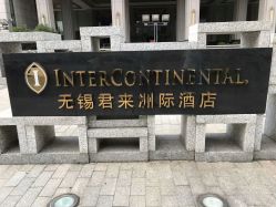 -无锡君来洲际酒店·宴会厅