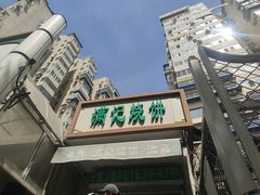 -满记烧饼(牛街东里小区一区店)