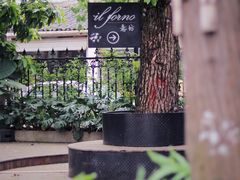 -IL Forno 意坊·意大利餐厅(花园店)