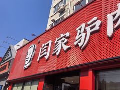 -闫家驴肉老店(华电一校店)