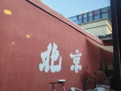 -庭院·冰煮羊·北京涮肉(西单店)