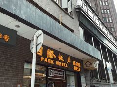 门面-国际饭店·帆声西饼屋(黄河路店)