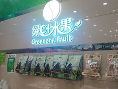 -绿叶水果(好莱城店)