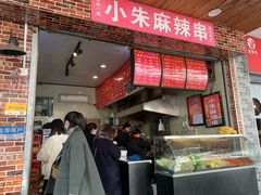 门面-小朱麻辣串(益民街店)
