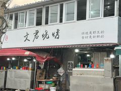 -文君烧烤(崂山店)