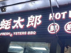 -蚝太郎 • 海鲜烧烤(建国路创始店)
