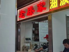 -老滕家过桥米线(金鱼胡同店)