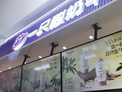 -一只酸奶牛(来福士店)