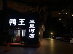-鸭王烤鸭店(三里河店)