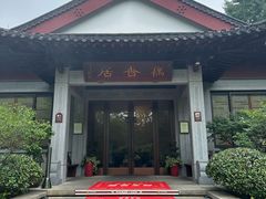 -雷峰塔·藕香居餐厅