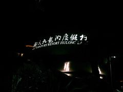 -宁波九龙湖开元度假村
