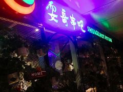 -耍哥串串香(香月湖店)