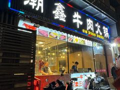 -潮鑫牛肉火锅(敏捷广场店)