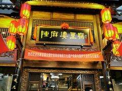 门面-陈麻婆豆腐总店