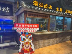 -百年银屏蚝烙·潮汕菜·非遗(乐山店)