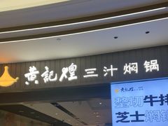 -黄记煌三汁焖锅(招商花园店)