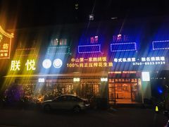 门面-朕悦鹧鸪饭私房菜
