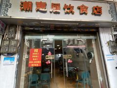 -潮惠居饮食店(光塔路店)