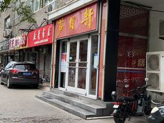 门面-芦月轩羊蝎子(北蜂窝店)