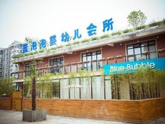 -BlueBubble蓝泡泡婴幼儿游泳会所(合川路店)