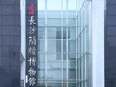-长沙简牍博物馆