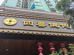 -四喜馄饨(黄土岭店)