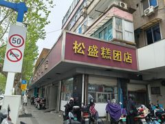 -松盛糕团店(红旗桥店)