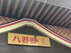 -八婆婆烧仙草(中山路店)