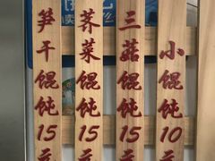-217笋干馄饨