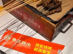 -叁宝烤肉• 西安烧烤(凤城十二路店)
